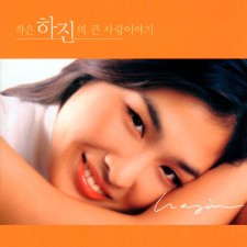 하진 - 작은 하진의 큰 사랑 이야기